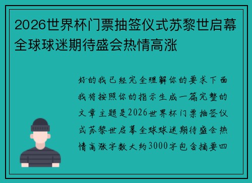 2026世界杯门票抽签仪式苏黎世启幕全球球迷期待盛会热情高涨