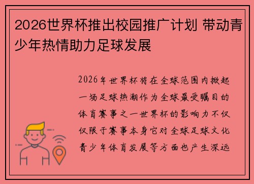 2026世界杯推出校园推广计划 带动青少年热情助力足球发展