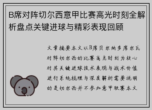 B席对阵切尔西意甲比赛高光时刻全解析盘点关键进球与精彩表现回顾