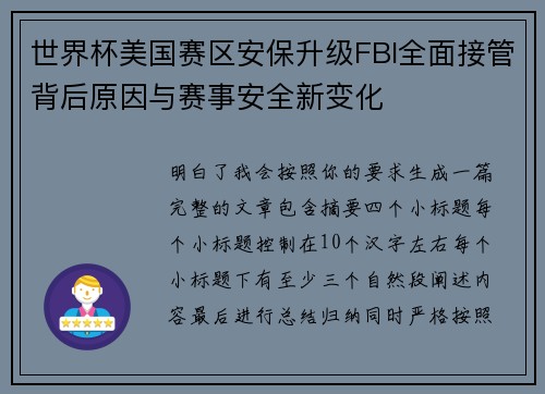 世界杯美国赛区安保升级FBI全面接管背后原因与赛事安全新变化