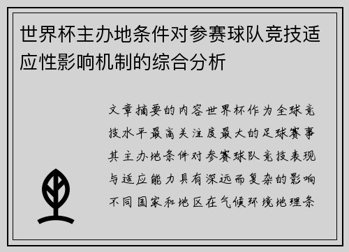 世界杯主办地条件对参赛球队竞技适应性影响机制的综合分析