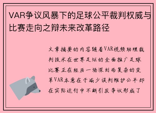 VAR争议风暴下的足球公平裁判权威与比赛走向之辩未来改革路径