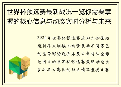 世界杯预选赛最新战况一览你需要掌握的核心信息与动态实时分析与未来展望