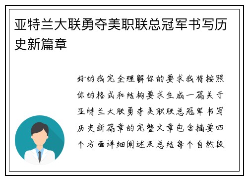 亚特兰大联勇夺美职联总冠军书写历史新篇章