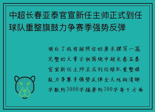 中超长春亚泰官宣新任主帅正式到任球队重整旗鼓力争赛季强势反弹