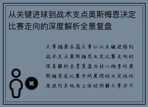 从关键进球到战术支点奥斯梅恩决定比赛走向的深度解析全景复盘