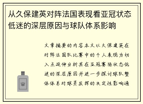 从久保建英对阵法国表现看亚冠状态低迷的深层原因与球队体系影响