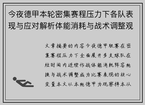 今夜德甲本轮密集赛程压力下各队表现与应对解析体能消耗与战术调整观察