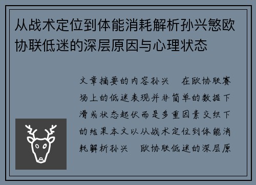 从战术定位到体能消耗解析孙兴慜欧协联低迷的深层原因与心理状态