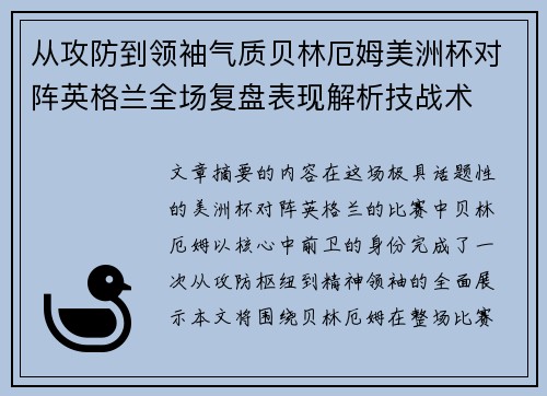从攻防到领袖气质贝林厄姆美洲杯对阵英格兰全场复盘表现解析技战术