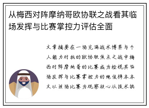 从梅西对阵摩纳哥欧协联之战看其临场发挥与比赛掌控力评估全面