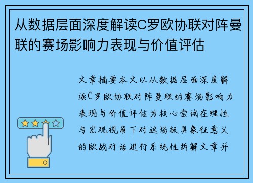 从数据层面深度解读C罗欧协联对阵曼联的赛场影响力表现与价值评估