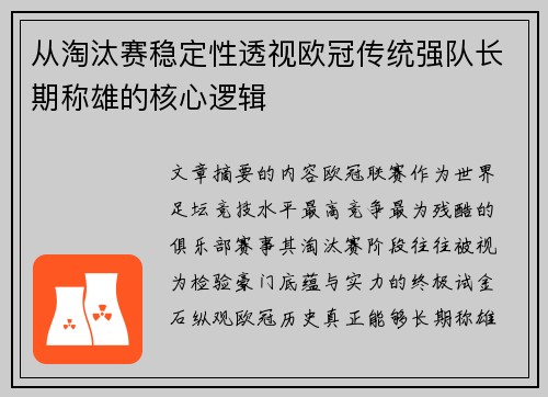 从淘汰赛稳定性透视欧冠传统强队长期称雄的核心逻辑