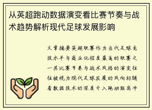 从英超跑动数据演变看比赛节奏与战术趋势解析现代足球发展影响