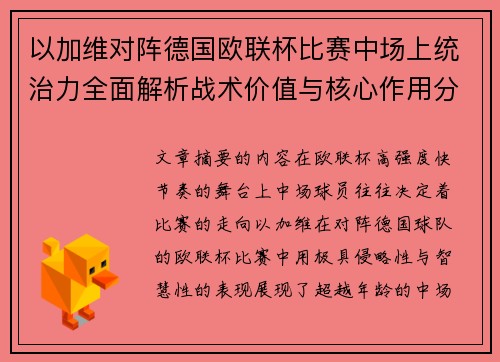 以加维对阵德国欧联杯比赛中场上统治力全面解析战术价值与核心作用分析