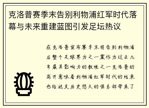 克洛普赛季末告别利物浦红军时代落幕与未来重建蓝图引发足坛热议