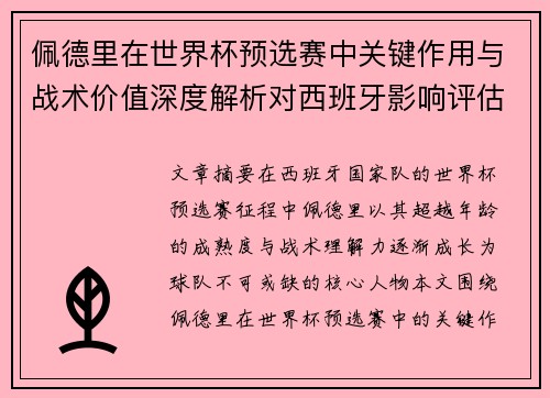 佩德里在世界杯预选赛中关键作用与战术价值深度解析对西班牙影响评估