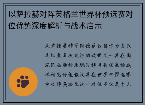 以萨拉赫对阵英格兰世界杯预选赛对位优势深度解析与战术启示