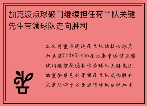 加克波点球破门继续担任荷兰队关键先生带领球队走向胜利