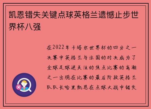 凯恩错失关键点球英格兰遗憾止步世界杯八强