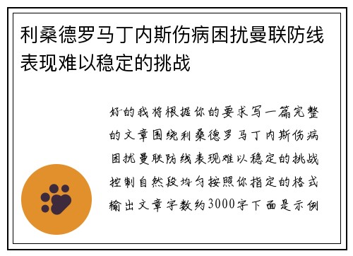 利桑德罗马丁内斯伤病困扰曼联防线表现难以稳定的挑战