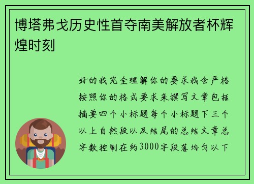 博塔弗戈历史性首夺南美解放者杯辉煌时刻