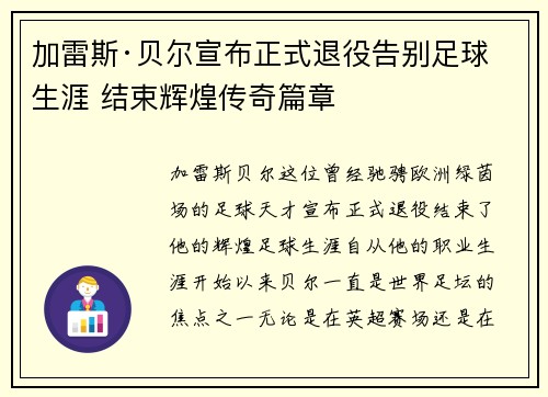 加雷斯·贝尔宣布正式退役告别足球生涯 结束辉煌传奇篇章