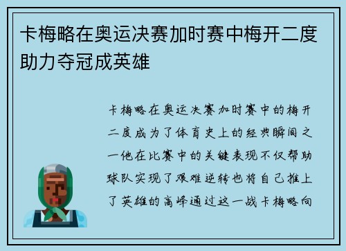 卡梅略在奥运决赛加时赛中梅开二度助力夺冠成英雄