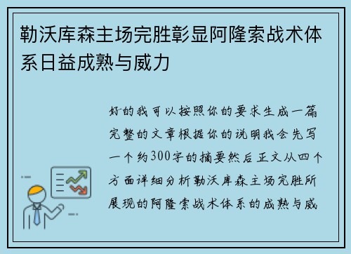 勒沃库森主场完胜彰显阿隆索战术体系日益成熟与威力