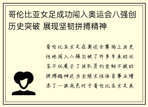 哥伦比亚女足成功闯入奥运会八强创历史突破 展现坚韧拼搏精神
