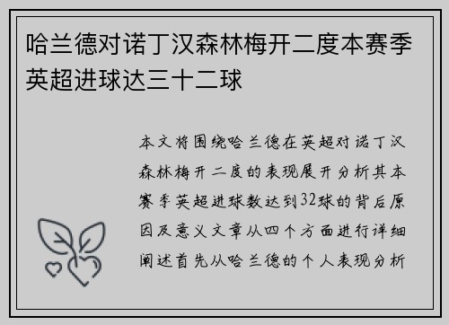 哈兰德对诺丁汉森林梅开二度本赛季英超进球达三十二球