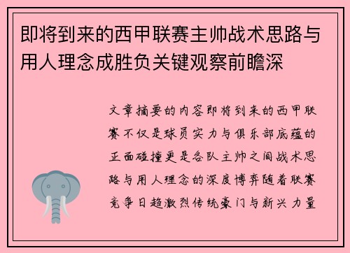 即将到来的西甲联赛主帅战术思路与用人理念成胜负关键观察前瞻深