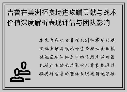 吉鲁在美洲杯赛场进攻端贡献与战术价值深度解析表现评估与团队影响