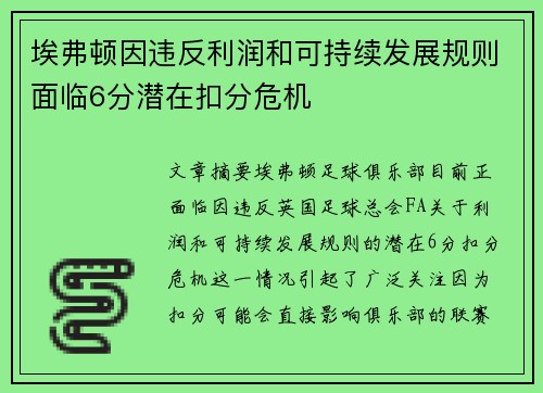 埃弗顿因违反利润和可持续发展规则面临6分潜在扣分危机