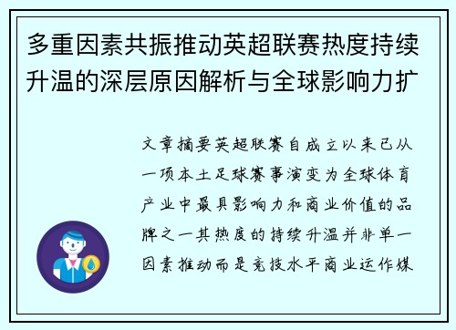 多重因素共振推动英超联赛热度持续升温的深层原因解析与全球影响力扩展