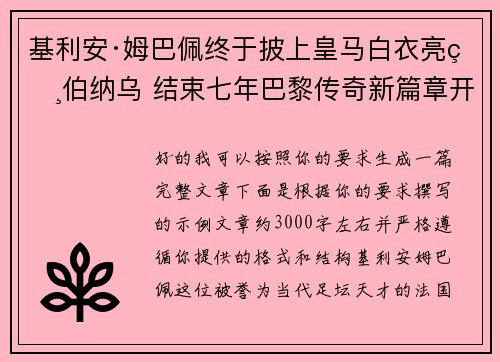 基利安·姆巴佩终于披上皇马白衣亮相伯纳乌 结束七年巴黎传奇新篇章开启