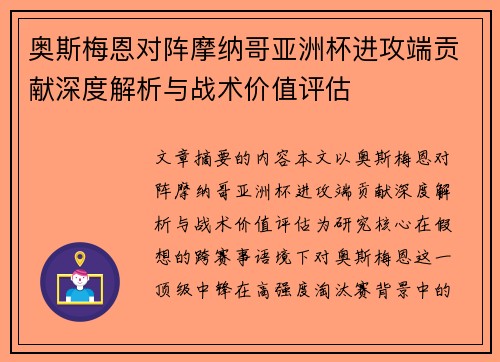 奥斯梅恩对阵摩纳哥亚洲杯进攻端贡献深度解析与战术价值评估