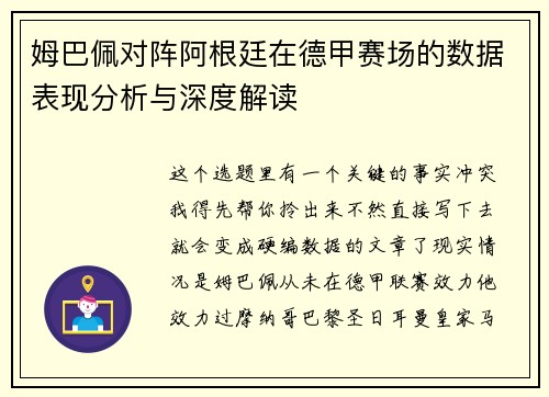 姆巴佩对阵阿根廷在德甲赛场的数据表现分析与深度解读