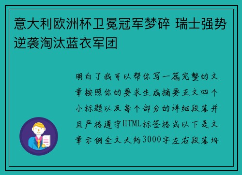 意大利欧洲杯卫冕冠军梦碎 瑞士强势逆袭淘汰蓝衣军团