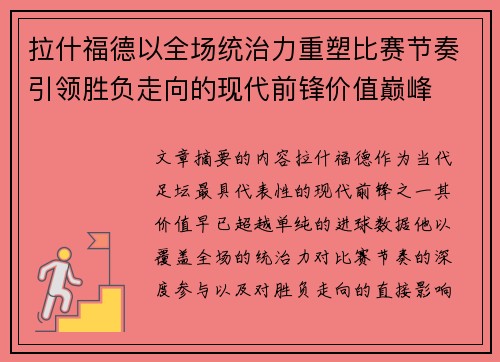 拉什福德以全场统治力重塑比赛节奏引领胜负走向的现代前锋价值巅峰