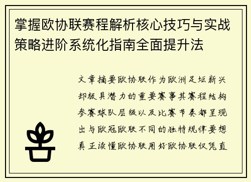 掌握欧协联赛程解析核心技巧与实战策略进阶系统化指南全面提升法