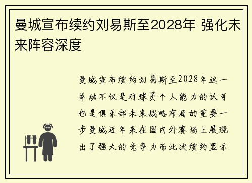 曼城宣布续约刘易斯至2028年 强化未来阵容深度