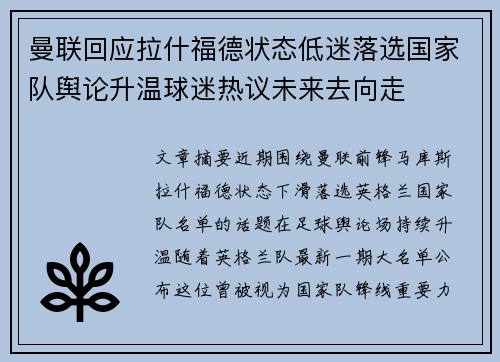 曼联回应拉什福德状态低迷落选国家队舆论升温球迷热议未来去向走