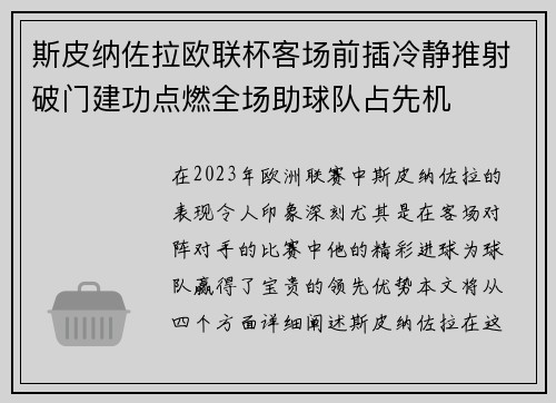 斯皮纳佐拉欧联杯客场前插冷静推射破门建功点燃全场助球队占先机