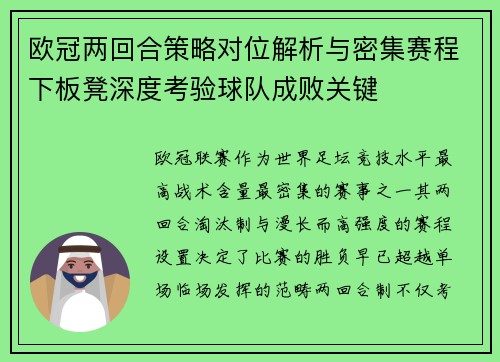 欧冠两回合策略对位解析与密集赛程下板凳深度考验球队成败关键
