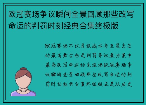 欧冠赛场争议瞬间全景回顾那些改写命运的判罚时刻经典合集终极版