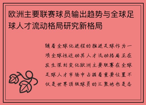 欧洲主要联赛球员输出趋势与全球足球人才流动格局研究新格局