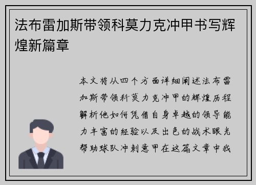 法布雷加斯带领科莫力克冲甲书写辉煌新篇章