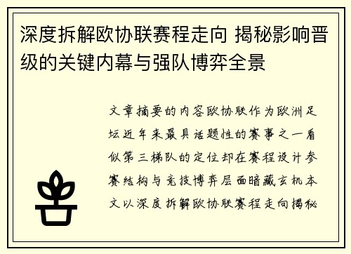深度拆解欧协联赛程走向 揭秘影响晋级的关键内幕与强队博弈全景