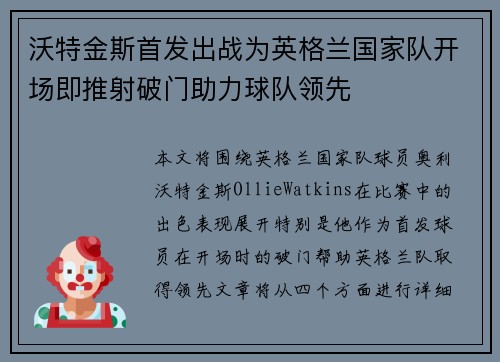 沃特金斯首发出战为英格兰国家队开场即推射破门助力球队领先